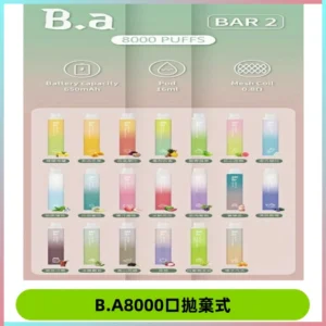 BA BAR2拋棄式一次性8000口電子煙【買十送一】