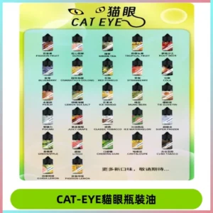 貓眼CATEYE煙油|註油式電子煙菸油30ML#台灣現貨#