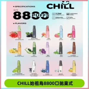 CHILL始祖鳥鴨嘴獸8800口拋棄式一次性電子煙免充電