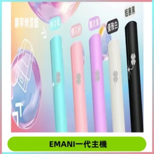 EMANI依馬尼一代主機EMANI電子煙主機通用一代煙彈