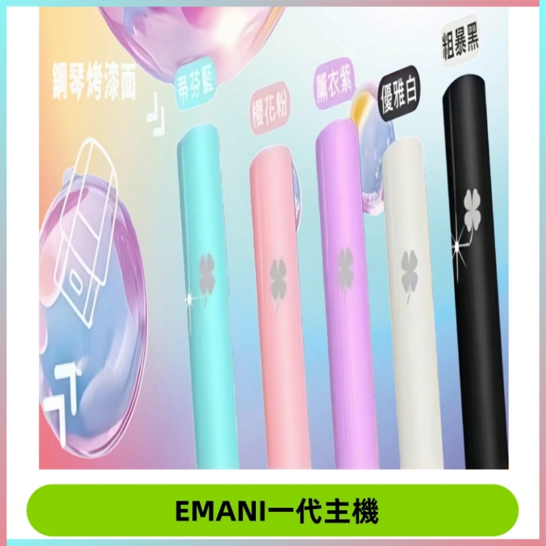 EMANI依馬尼一代主機EMANI電子煙主機通用一代煙彈