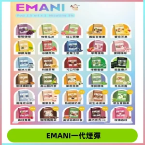 EMANI依馬尼一代煙彈通用一代主機30種風味霧化煙彈任選