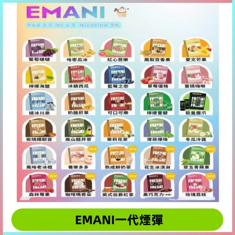 EMANI依馬尼一代煙彈通用一代主機30種風味霧化煙彈任選