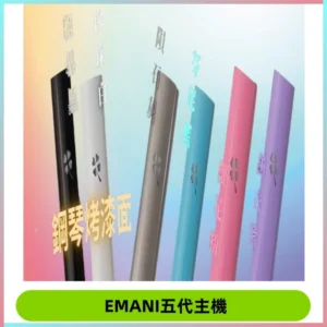 EMANI依馬尼五代主機 鋼琴烤漆款|兩檔切換通用五代六代煙彈