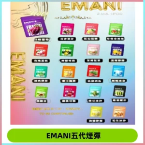 EMANI五代煙彈|EMANI依馬尼五代霧化電子煙#台灣現貨#
