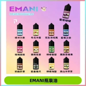 EMANI依馬尼電子煙瓶裝油30ML/3MG