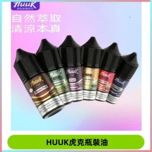 HUUK虎克菸油30mg/30ml | 五大系列瓶裝油選擇