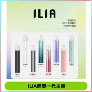 ILIA哩亞一代主機 哩亞電子煙煙桿 適配relx sp2s等一代煙彈