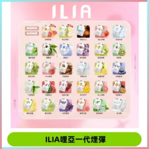 ILIA哩亞 一代替換式ilia煙彈發光霧化彈#原產正品#
