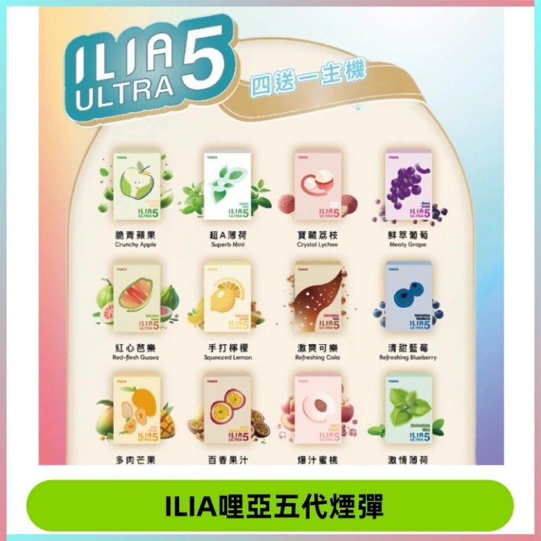 ILIA Ultra 哩亞五代煙彈|替換式霧化電子煙【買四送一主機】