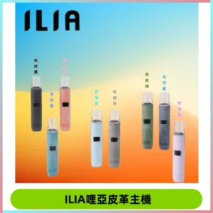 ILIA哩亞布紋主機革調系列 霧化皮革煙桿 通用一代煙彈