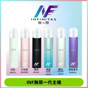 INF無限電子煙一代主機|一代高光鏡面霧化煙桿400mAh