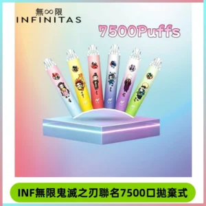 INF無限鬼滅之刃聯名款拋棄式7500口一次性電子煙【20種風味】