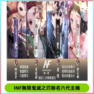 INF無限鬼滅之刃聯名六代電子煙主機 通用4/5/6代