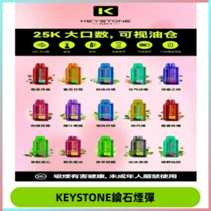 KEYSTONE FLEX-3 鑰石大容量25000口專彈專機套裝