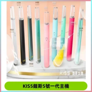 KISS鎧斯5號一代主機 KIS5霧化煙桿|適配一代煙彈#熱銷推薦#