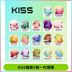 KIS5煙彈 KISS鎧斯5號一代菸彈|兼容一代主機#台灣現貨#