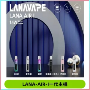 LANA AIR I一代主機6-15瓦可調通用meha sp2s inf煙彈