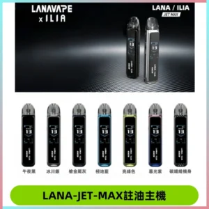 LANA JET MAX 註油設備LANA側注油式主機套裝|智能顯示屏