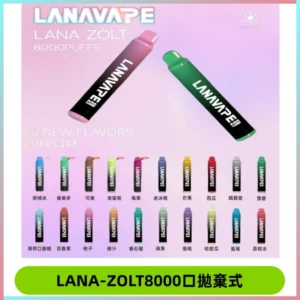 LANA ZOLT8000口拋棄式可充電一次性電子煙【多種口味】