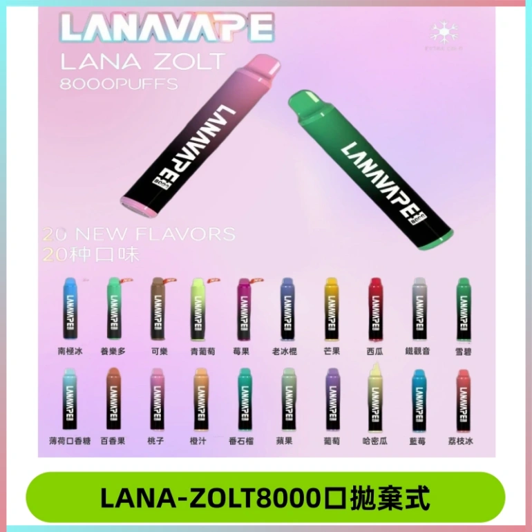LANA ZOLT8000口拋棄式可充電一次性電子煙【多種口味】