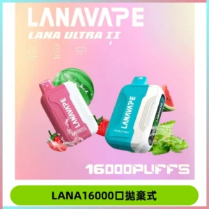 LANA Ultra II16000口一次性電子煙 磁吸式換彈可拆卸