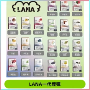 LANAVAPE煙彈 LANA一代電子煙霧化彈 兼容各式一代主機