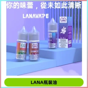 LANA拉娜30ml煙油|30MG冰感強勁清涼口感升級【正品現發】