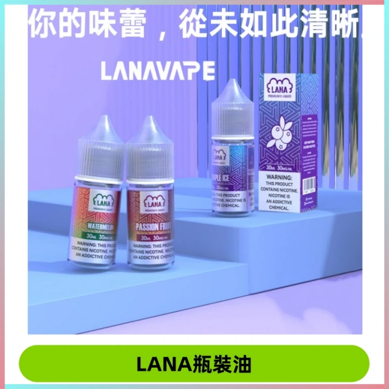 LANA拉娜30ml煙油|30MG冰感強勁清涼口感升級【正品現發】