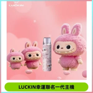 LUCKIN幸運主機拉布布蠟筆小新限定聯名款一代電子煙