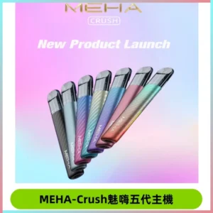 Meha Crush 五代主機|氛圍燈智能電子煙・三檔功率調節
