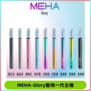 魅嗨MEHA一代主機 升級版Glory系列可變檔通用霧化桿|三檔切換