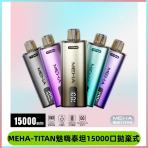 MEHA魅嗨 TITAN泰坦15000口拋棄式換彈主機|15ML大容量