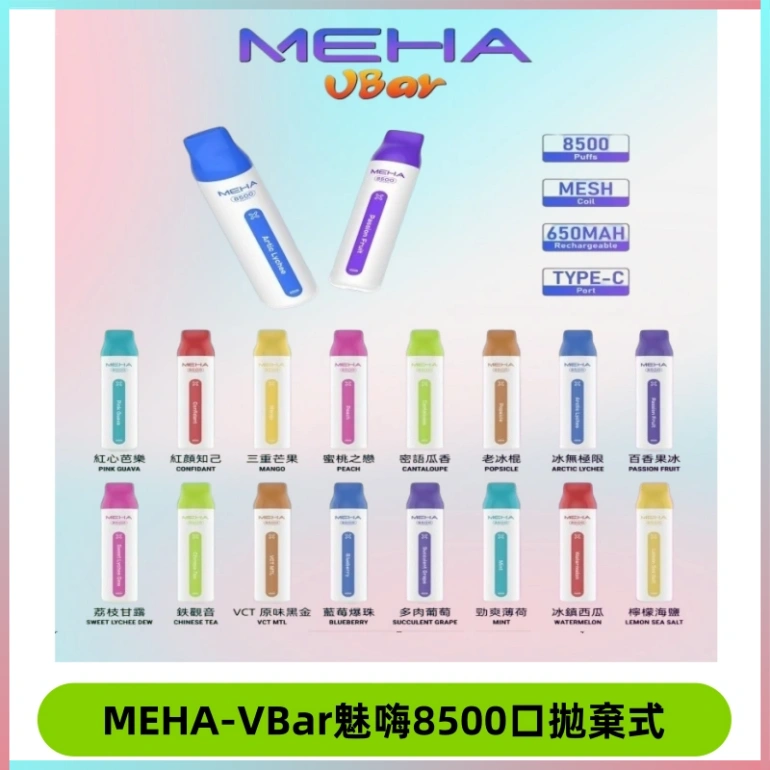MEHA VBar魅嗨小白條一次性8500口即棄型電子煙