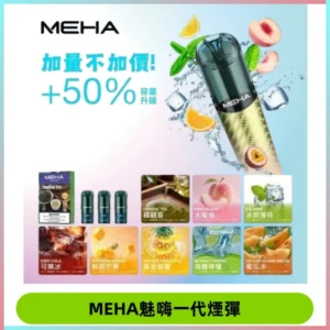 MEHA魅嗨一代通用煙彈|兼容ILIA KIS5 LANA 等一代主機