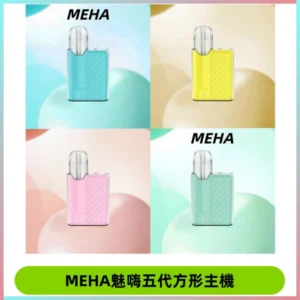 MEHA魅嗨五代方形主機 充電式換彈迷你方形煙桿#大功率主機#
