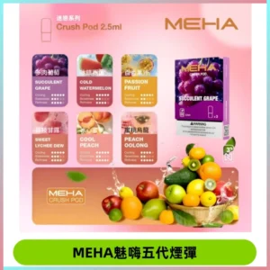 MEHA魅嗨五代煙彈穩定霧化輸出 迷戀系列五代通用替換