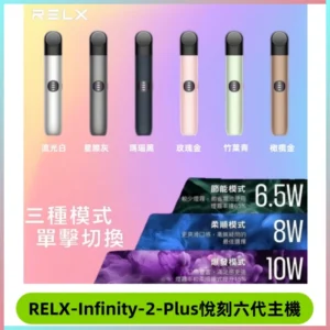 RELX Infinity 2 Plus悅刻六代主機 悅刻宙斯6代霧化煙桿