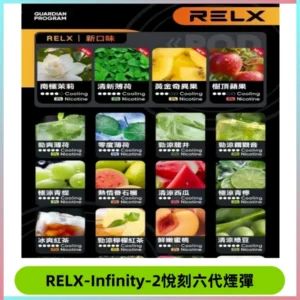 RELX Infinity 2系列悅刻煙彈|兼容RELX五代幻影 六代宙斯主機
