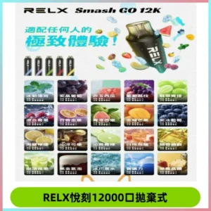Relx Smash Go 12000 Puffs 一次性電子煙拋棄式大功率輸出