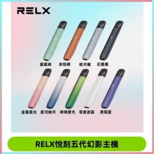 RELX悅刻五代幻影主機電子煙 適配Relx infinity2 六代煙彈