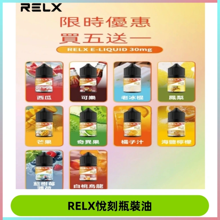 Relx E-LIQUID悅刻煙油|註油式尼古丁鹽菸油30ML