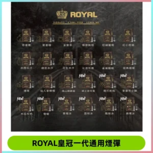 ROYAL皇冠煙彈 通用SP2S ILIA KIS5等各式一代主機