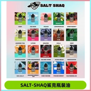 SALT SHAQ鯊克電子煙瓶裝煙油|30ML/40MG