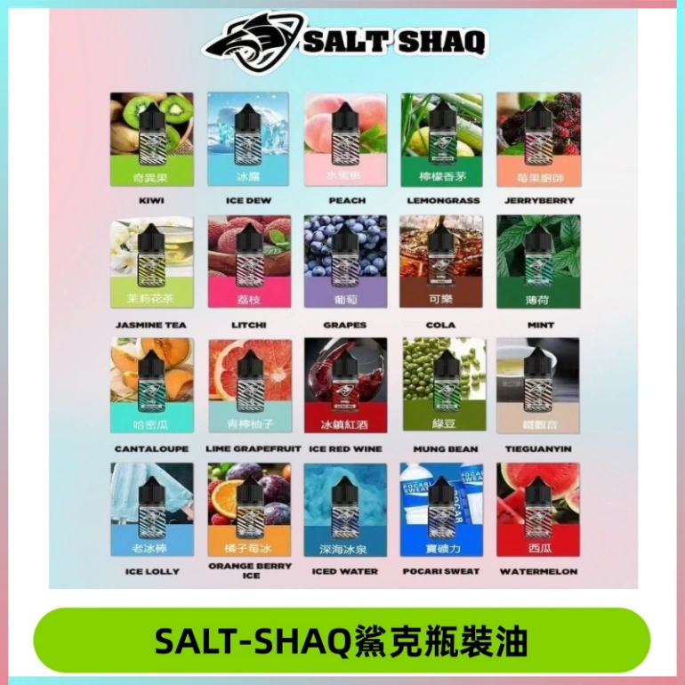 SALT SHAQ鯊克電子煙瓶裝煙油|30ML/40MG