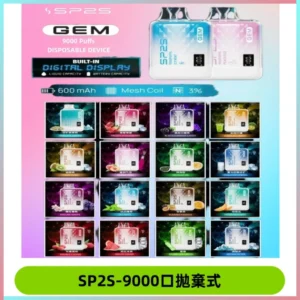 SP2S GEM 9000口SP2S思博睿拋棄式一次性電子煙