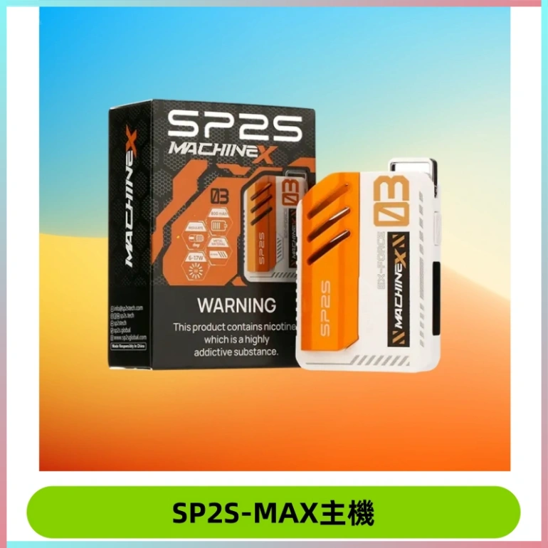 SP2SMax充電式主機 思博睿方塊霧化煙桿|適配SP2SMax煙彈