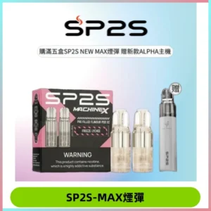 SP2SMax煙彈 適配SP2SMAX充電式主機|2顆裝#台灣現貨#