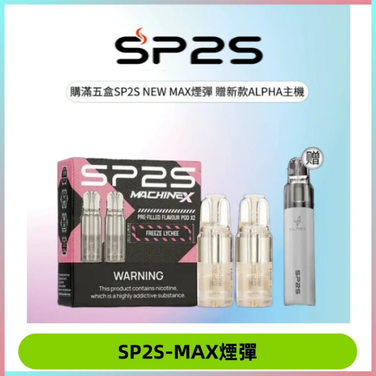 SP2SMax煙彈 適配SP2SMAX充電式主機|2顆裝#台灣現貨#
