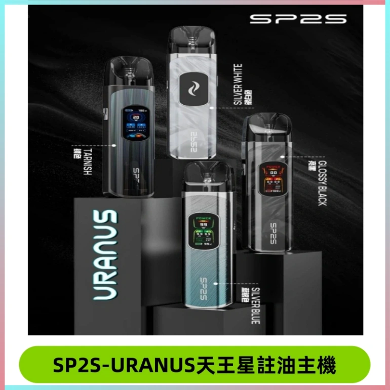 SP2S URANUS天王星系列注油式電子煙主機|多檔調節主機套裝